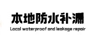 荥经本地防水补漏